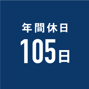 年間休日105日