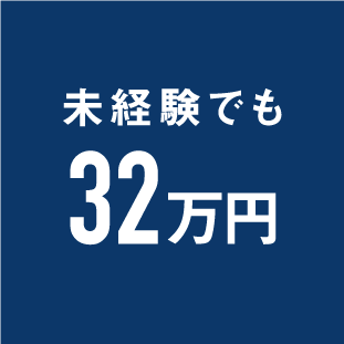 未経験でも32万